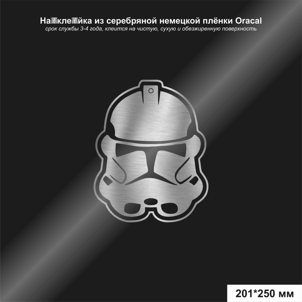 Наклейка на авто Star Wars штурмовик №1, цвет серебряный, 201х250 мм -  купить по выгодным ценам в интернет-магазине OZON (1132634604)