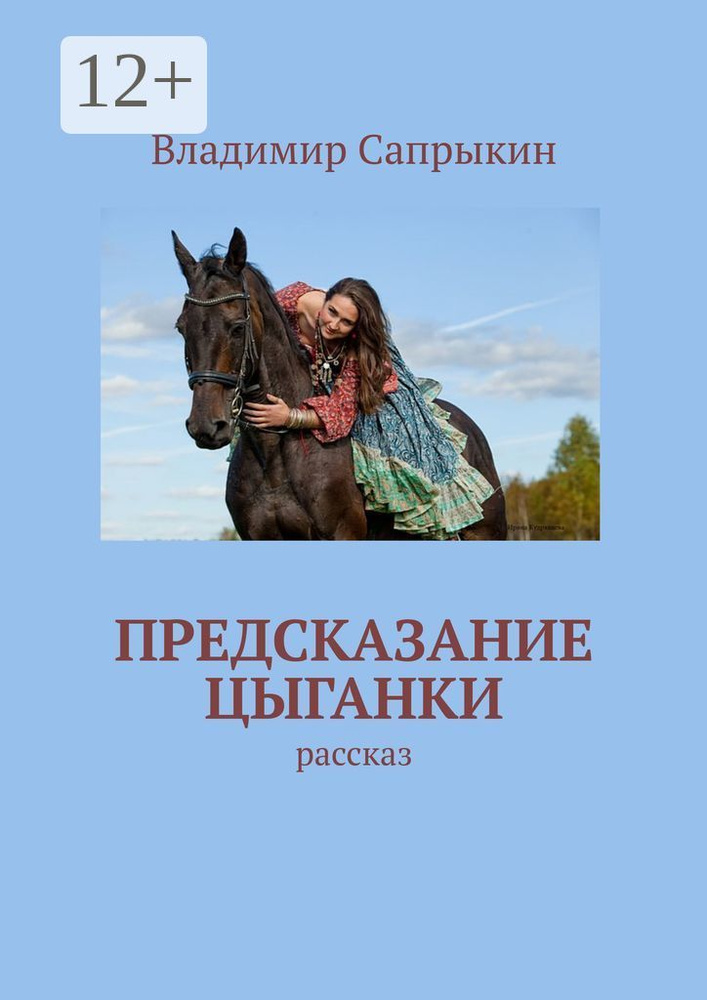 Предсказание цыганки. Рассказ | Сапрыкин Владимир #1