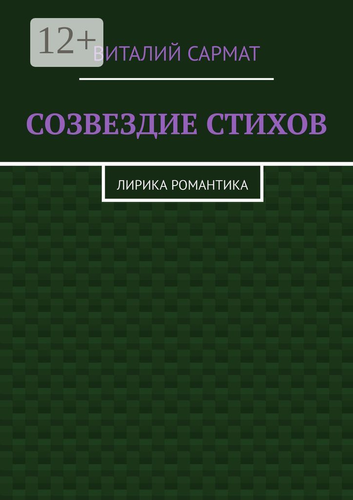 СОЗВЕЗДИЕ СТИХОВ. ЛИРИКА РОМАНТИКА #1