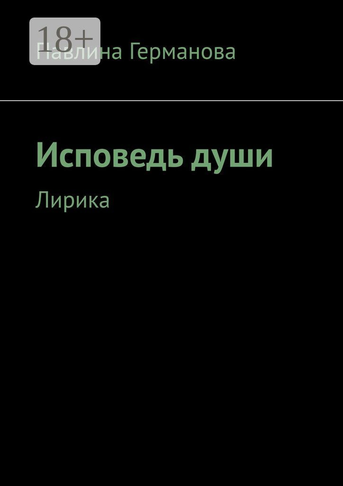 Исповедь души. Лирика | Германова Павлина #1
