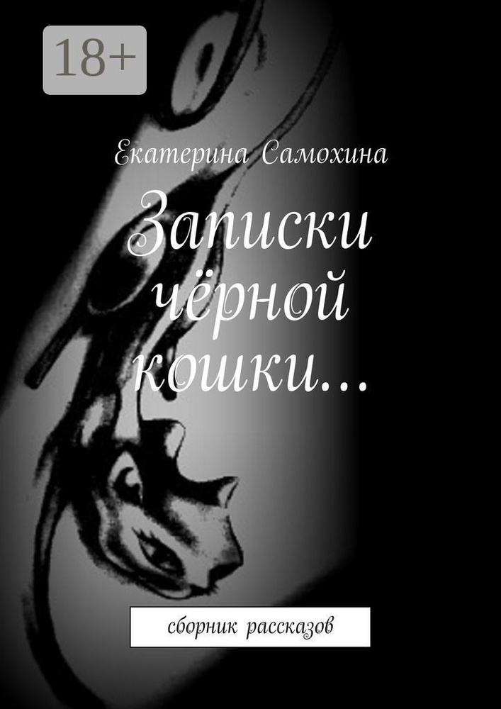 Записки чёрной кошки. Сборник рассказов | Самохина Екатерина #1