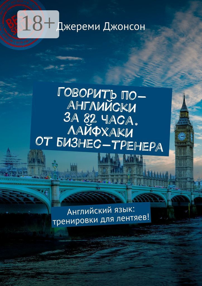 Говорить по-английски за 82 часа. Лайфхаки от бизнес-тренера. Английский язык: тренировки для лентяев #1