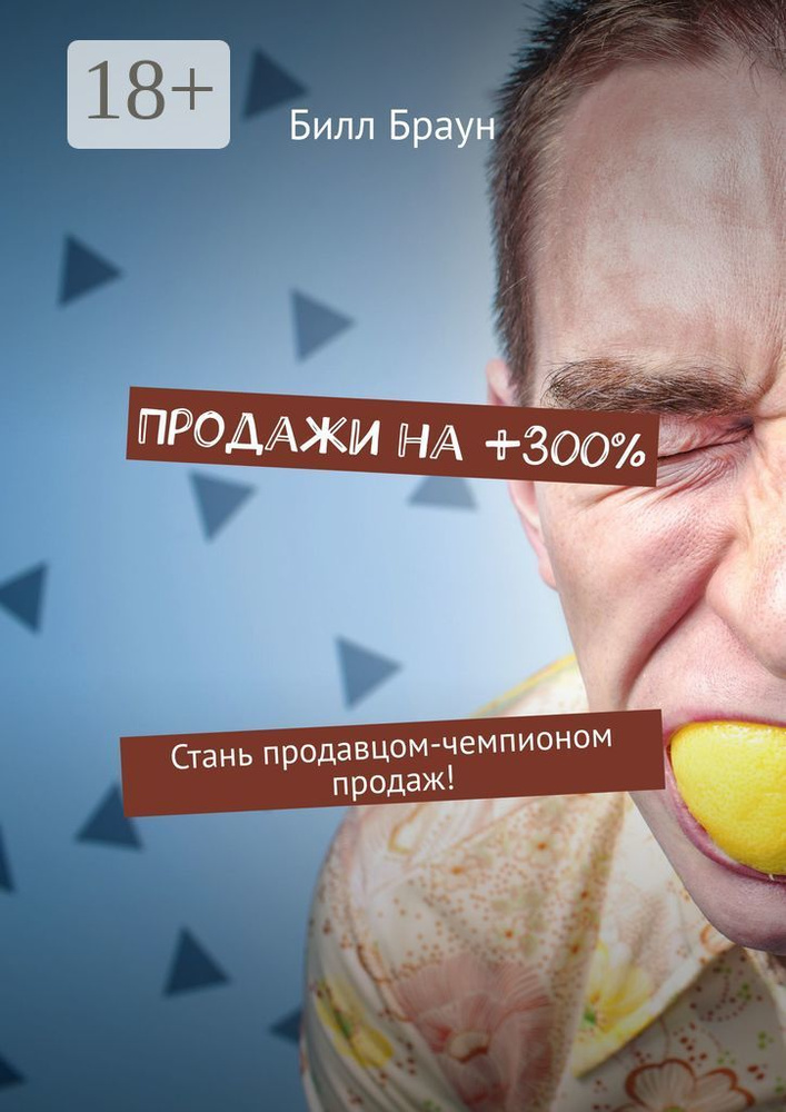 Продажи на 300. Стань продавцом-чемпионом продаж | Браун Билл #1