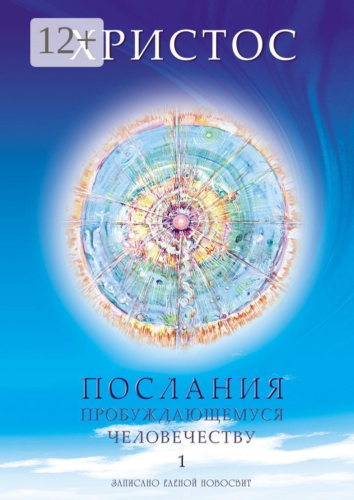 Христос. Послания пробуждающемуся человечеству. Книга 1. Живое Слово | Новосвит Елена #1
