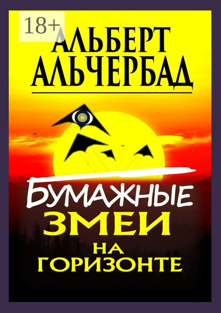 Бумажные змеи на горизонте | Альчербад Альберт #1