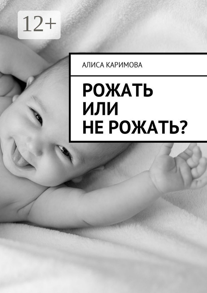 Рожать или не рожать | Каримова Алиса #1