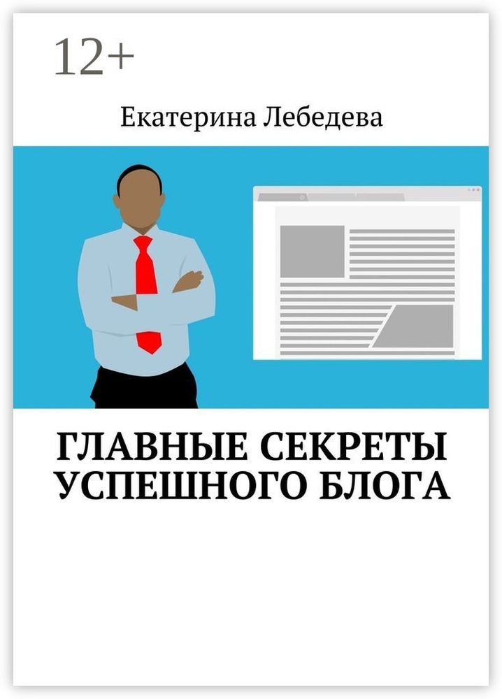 Главные секреты успешного блога | Лебедева Екатерина #1
