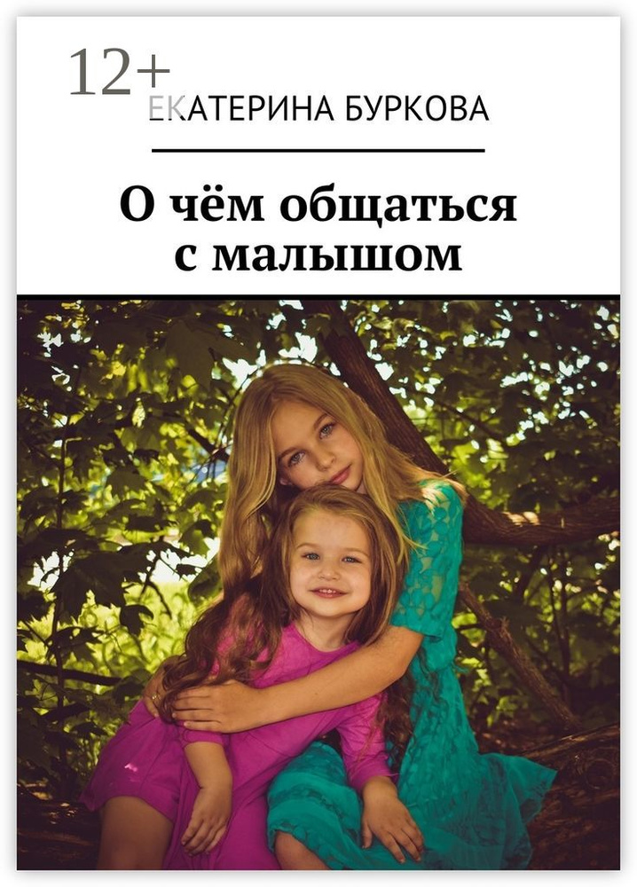 О чём общаться с малышом | Буркова Екатерина #1