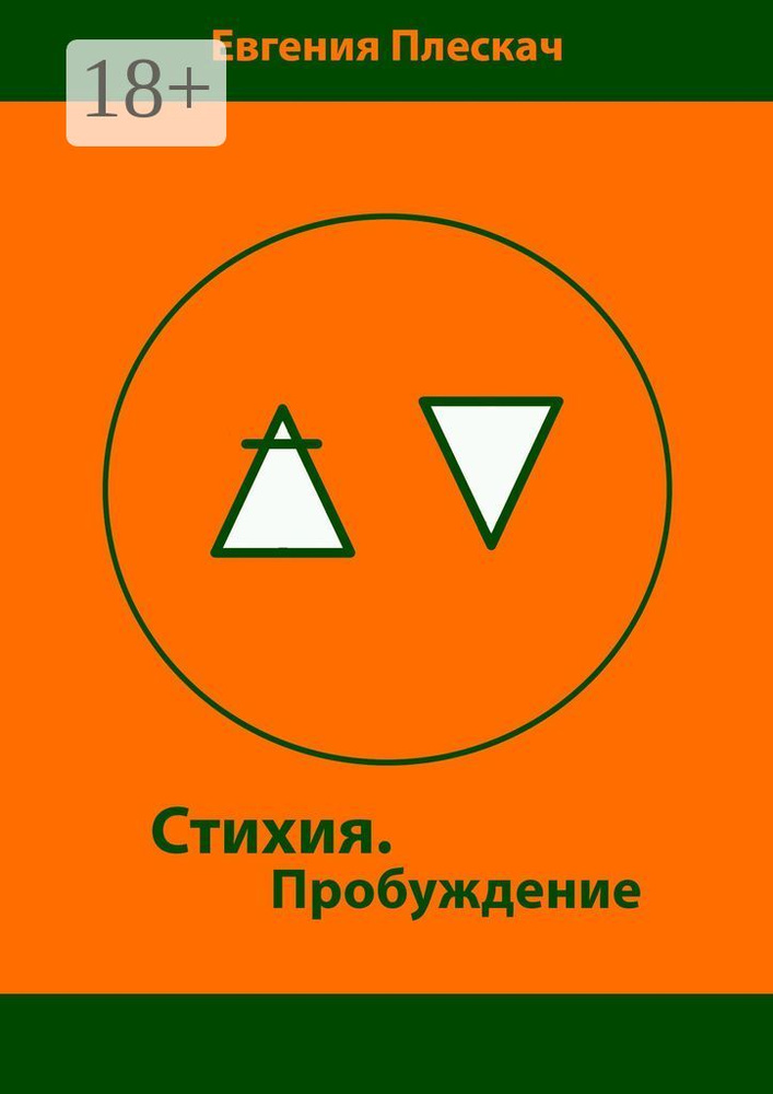 Стихия. Пробуждение. Книга первая | Плескач Евгения #1
