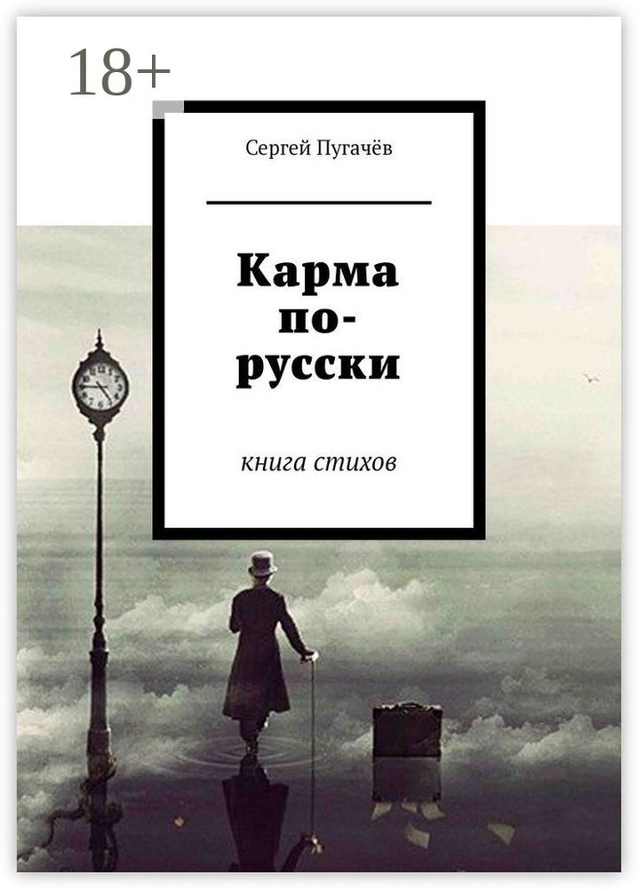 Карма по-русски. Книга стихов | Пугачёв Сергей #1