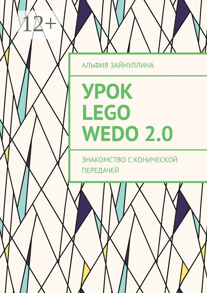 Урок Lego WeDo 2.0. Знакомство с конической передачей | Зайнуллина Альфия  #1