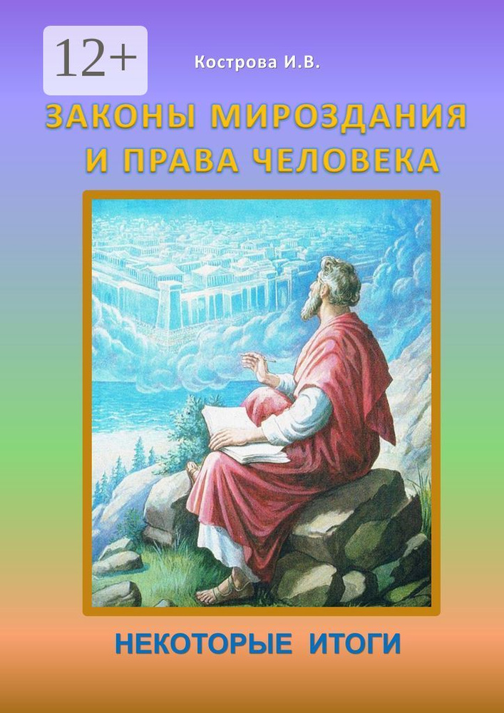Законы Мироздания и права человека. Некоторые итоги #1