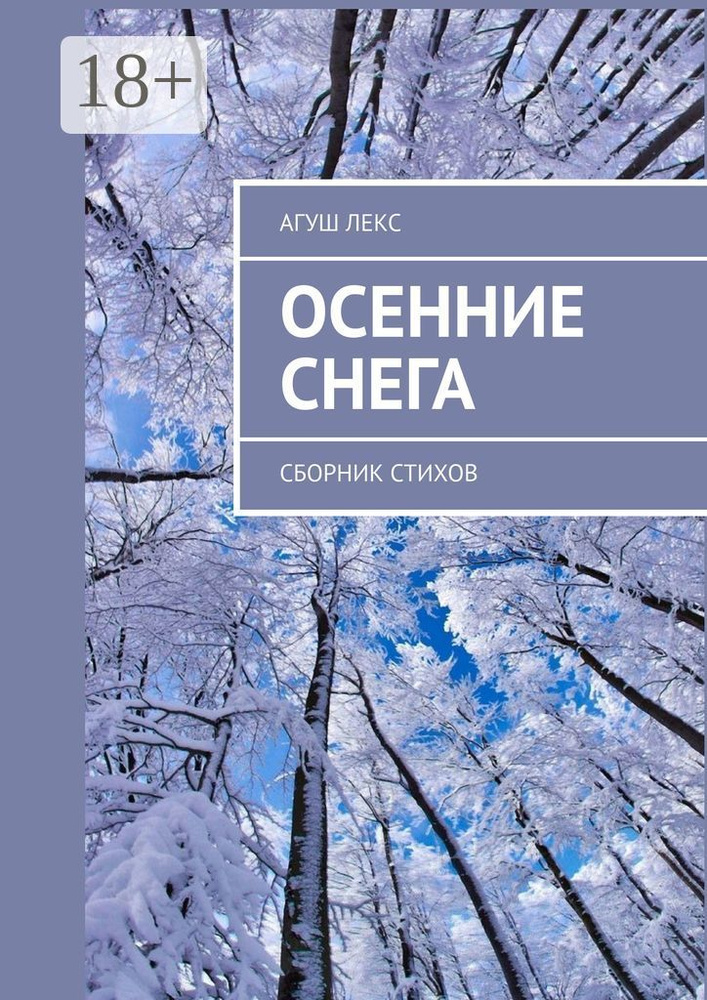 Осенние снега. Сборник стихов | Лекс Агуш #1