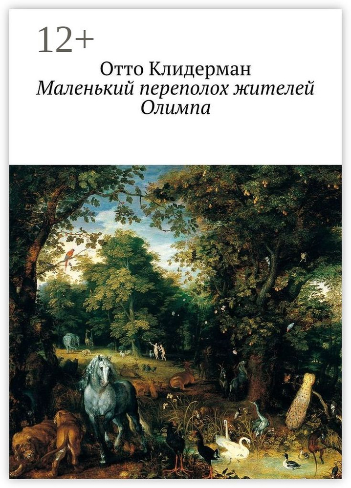 Маленький переполох жителей Олимпа | Клидерман Отто #1