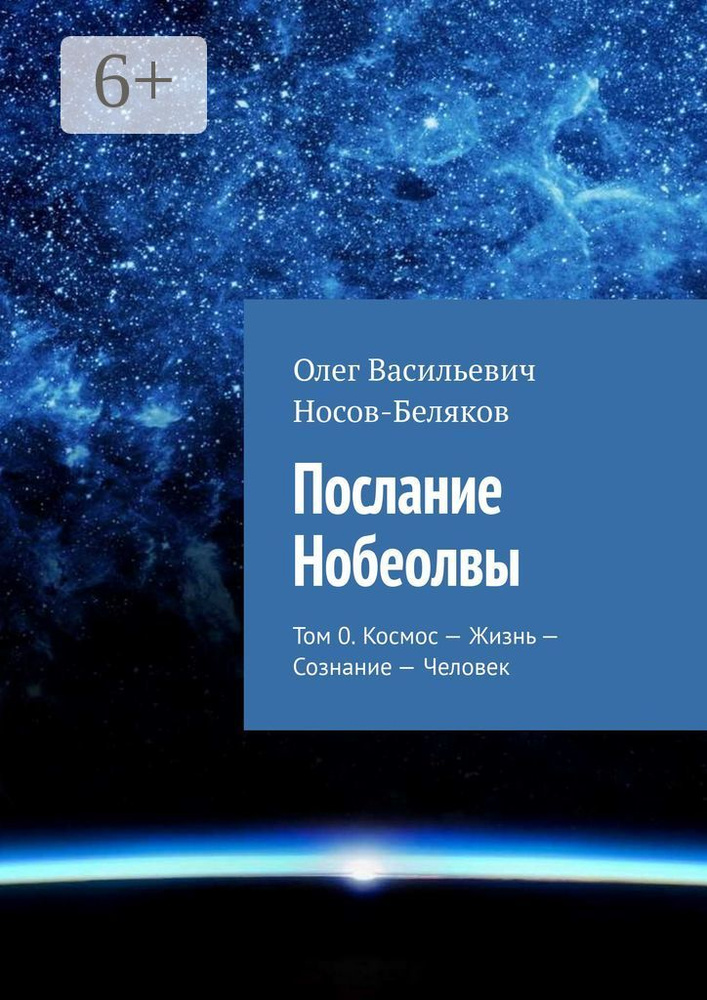 Послание Нобеолвы. Том 0. Космос - Жизнь - Сознание - Человек #1