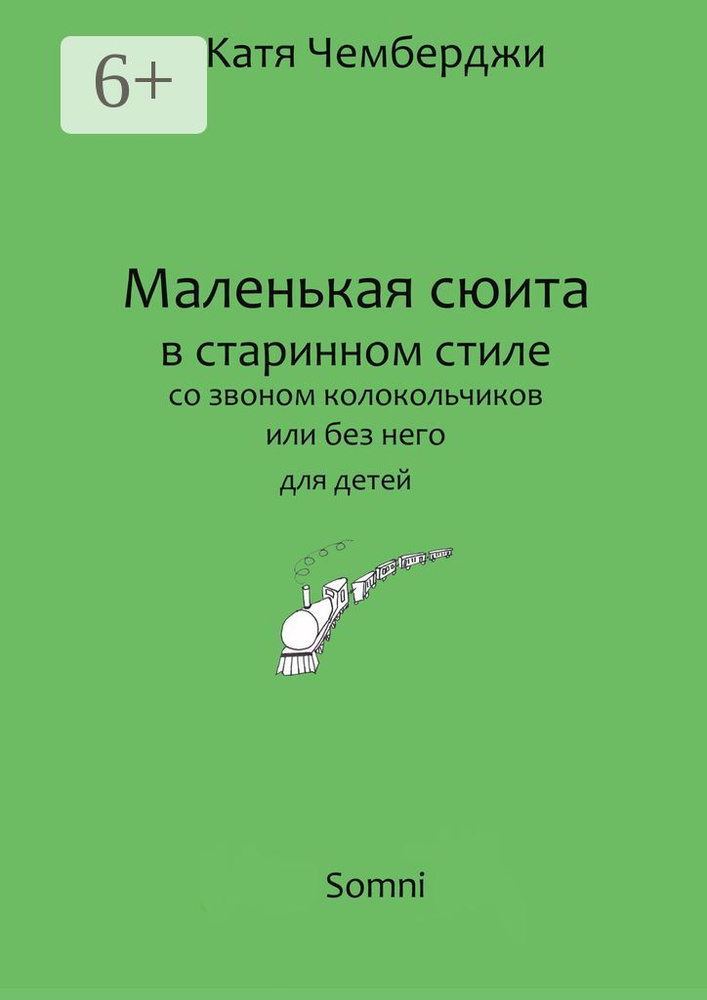 Маленькая сюита в старинном стиле. со звоном колокольчиков или без него для детей | Чемберджи Катя #1