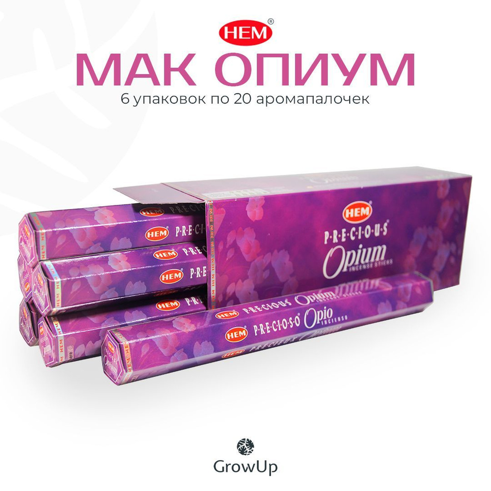 HEM Мак Опиум - 6 упаковок по 20 шт - ароматические благовония, палочки, Opium - Hexa ХЕМ  #1