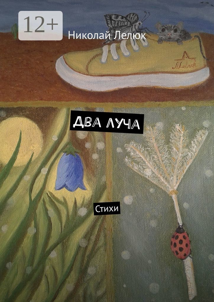 Два луча. Стихи | Лелюк Николай #1