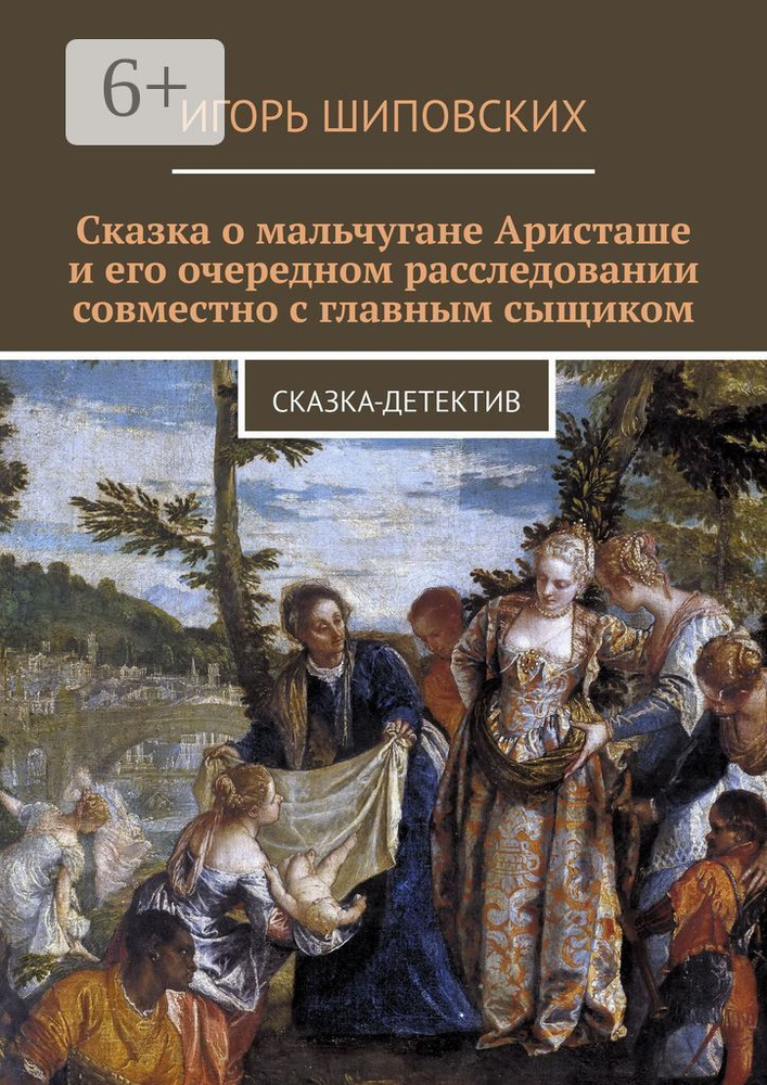 Сказка о мальчугане Аристаше и его очередном расследовании совместно с главным сыщиком. Сказка-детектив #1