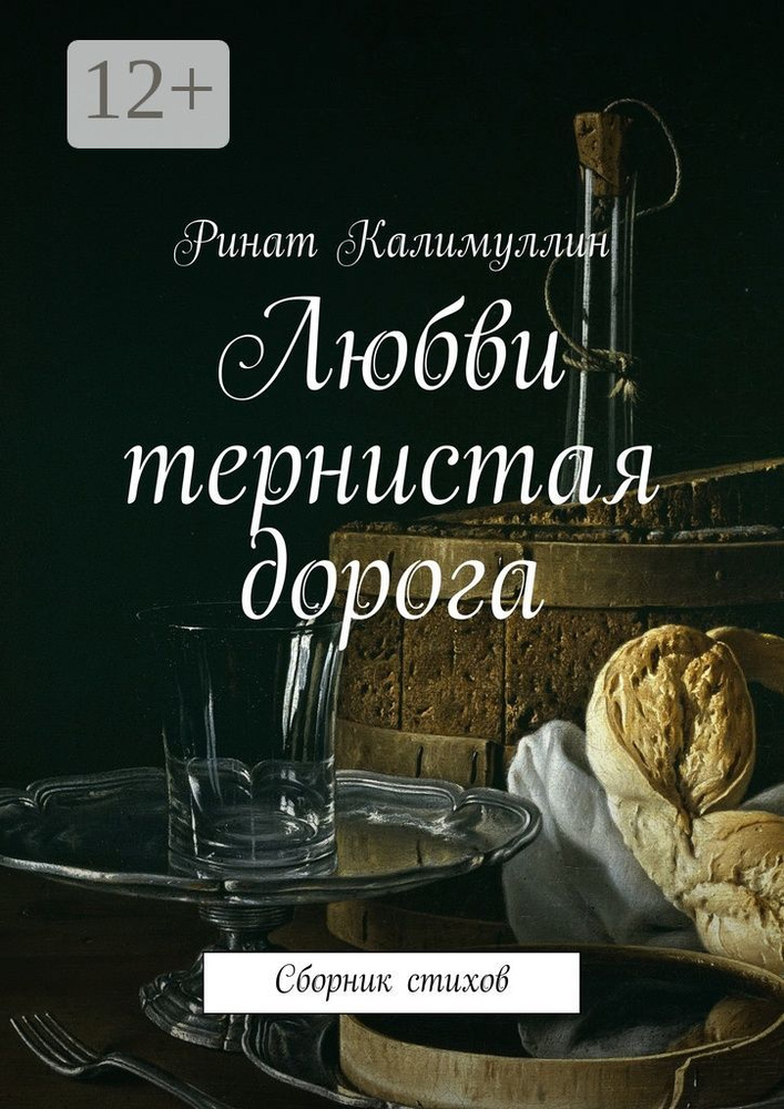 Любви тернистая дорога. Сборник стихов | Калимуллин Ринат #1