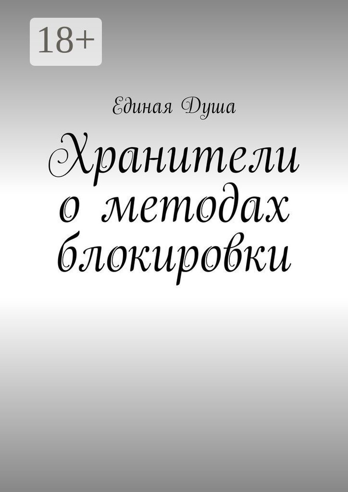 Хранители о методах блокировки | Единая Душа #1