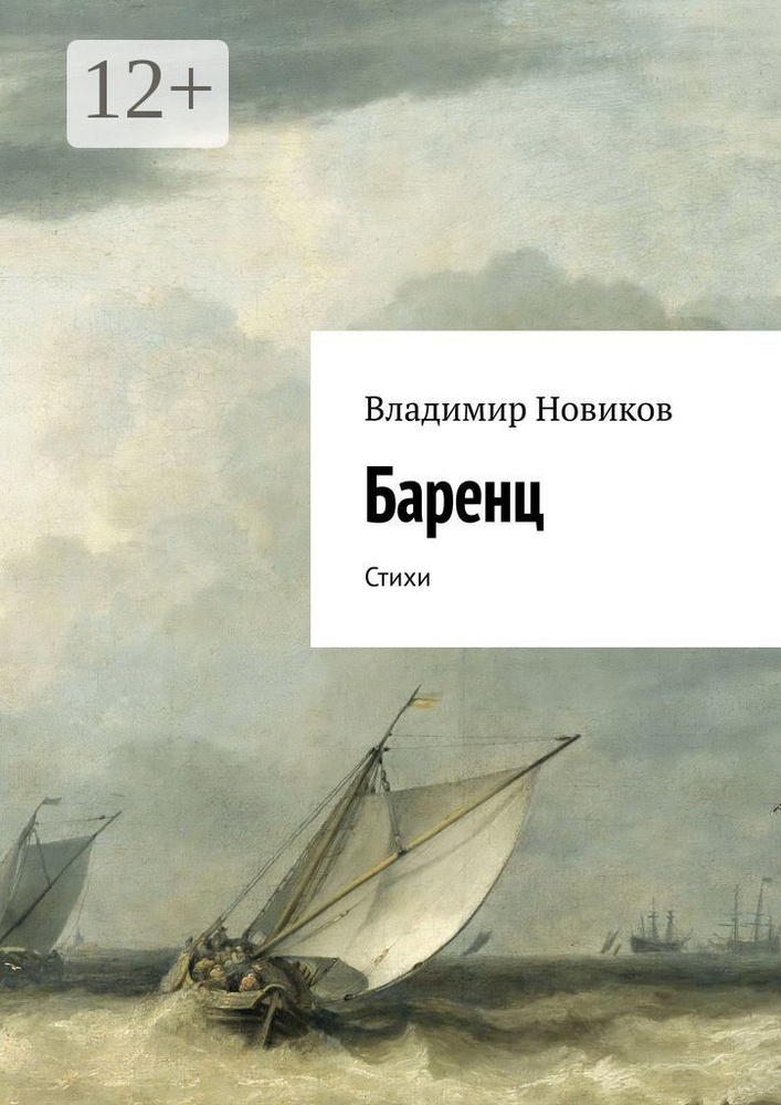 Баренц. Стихи | Новиков Владимир #1