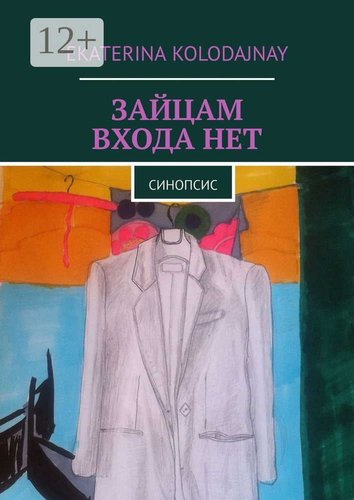 Зайцам входа нет. Синопсис | Kolodajnay Ekaterina #1