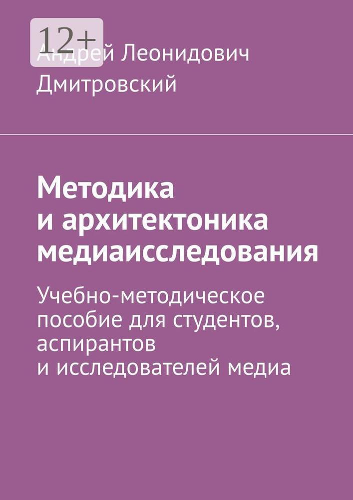 Методика и архитектоника медиаисследования. Учебно-методическое пособие для студентов, аспирантов и исследователей #1