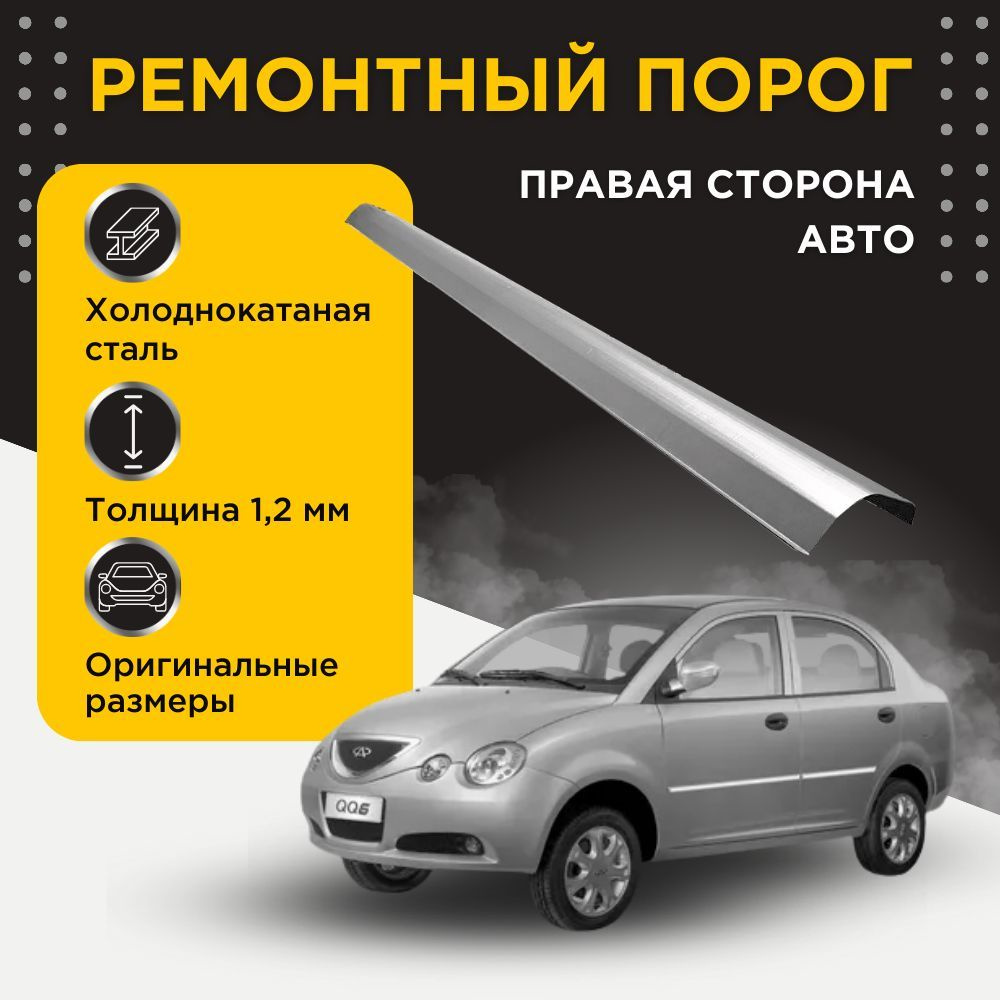 Ремонтный полупорог правый на Chery QQ6 (2006-2010) (Чери КуКу6),  холоднокатаная сталь, толщина 1,2 мм, порог автомобильный, кузовной ремонт  авто, Черри КК6 - DARPO арт. CQQ6-400496 - купить по выгодной цене в  интернет-магазине OZON (1133117319)