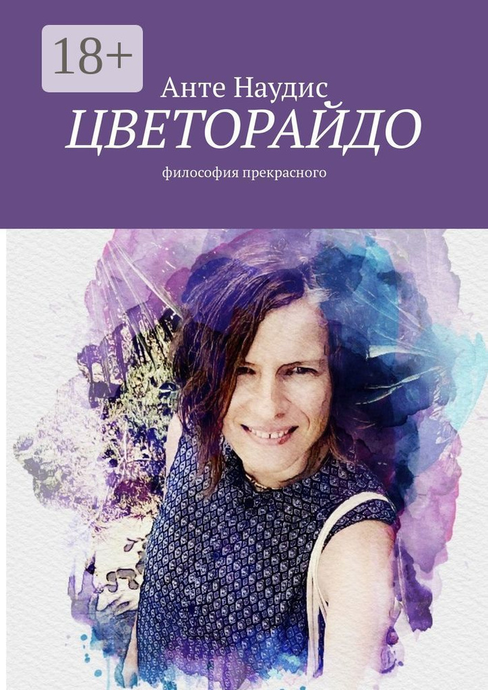 Цветорайдо. Философия прекрасного | Наудис Анте #1