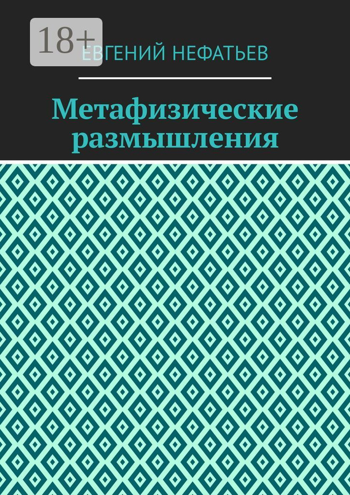 Метафизические размышления | Нефатьев Евгений #1