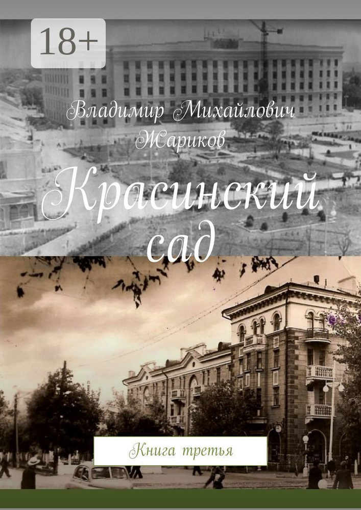 Красинский сад. Книга третья #1