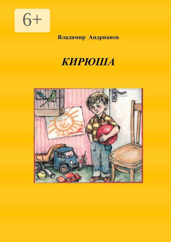 Кирюша. Приключения мальчика в цветных картинках | Андрианов В. В. #1