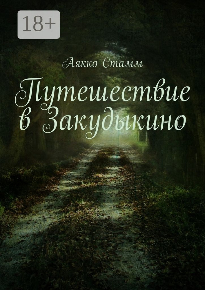 Путешествие в Закудыкино | Стамм Аякко #1