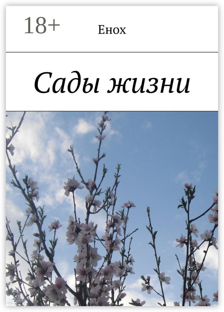Сады жизни #1