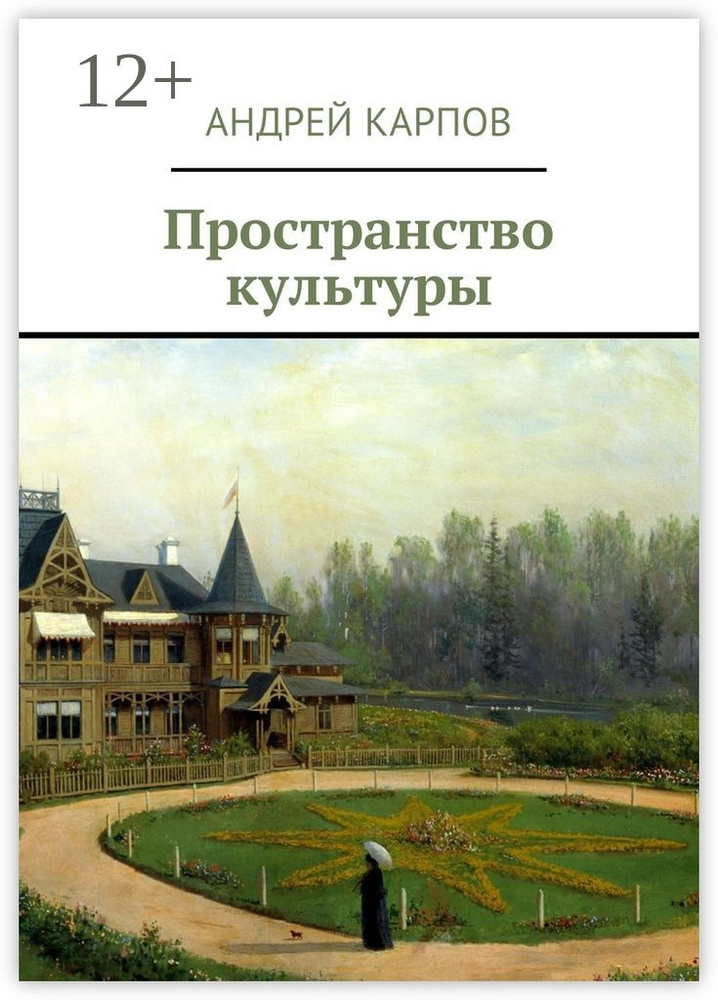 Пространство культуры | Карпов Андрей #1