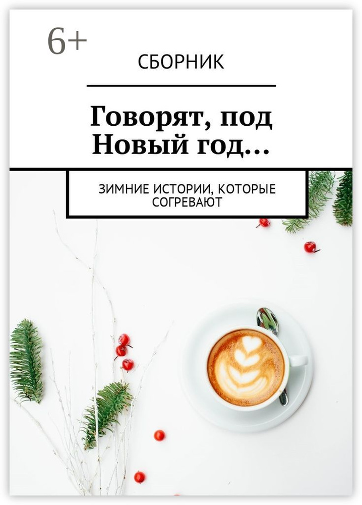 Говорят, под Новый год.... Зимние истории, которые согревают | Иванова Анна #1