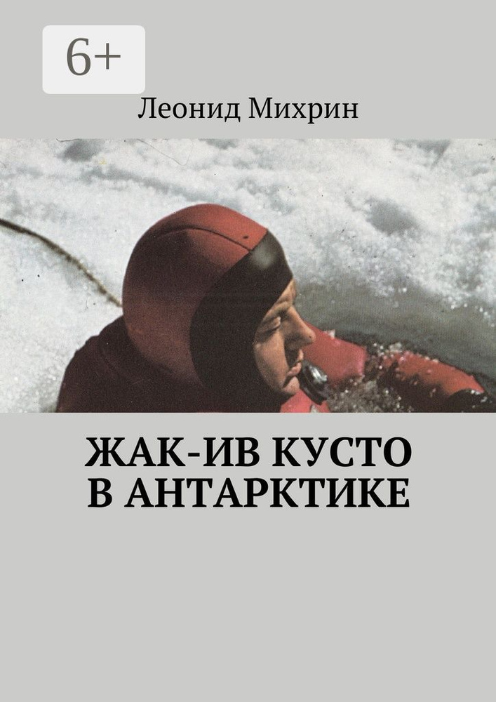 Жак-Ив Кусто в Антарктике | Михрин Леонид #1