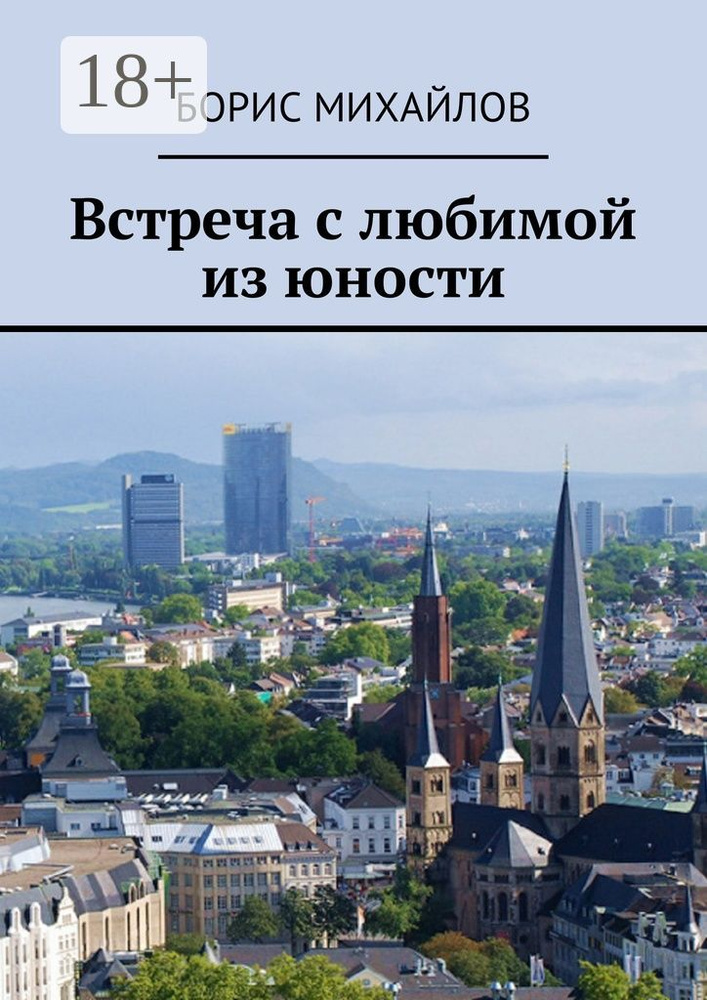 Встреча с любимой из юности | Михайлов Борис #1