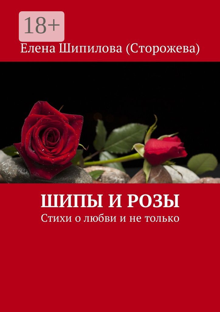 Шипы и розы. Стихи о любви и не только | Шипилова (Сторожева) Елена #1