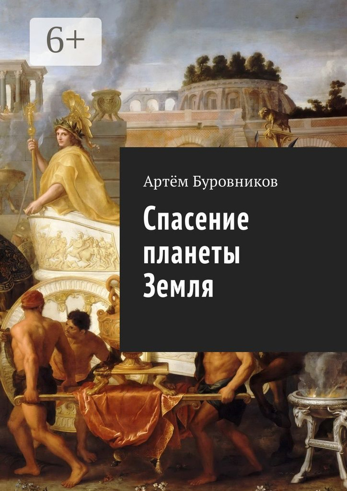 Спасение планеты Земля | Буровников Артём #1