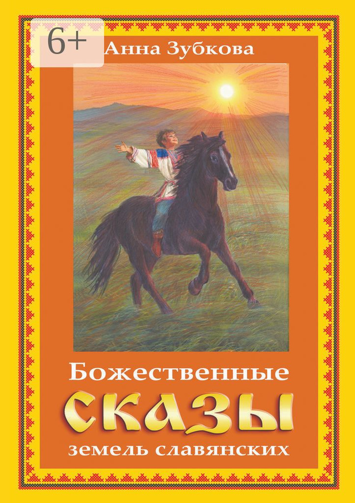 Божественные сказы земель славянских | Зубкова Анна #1