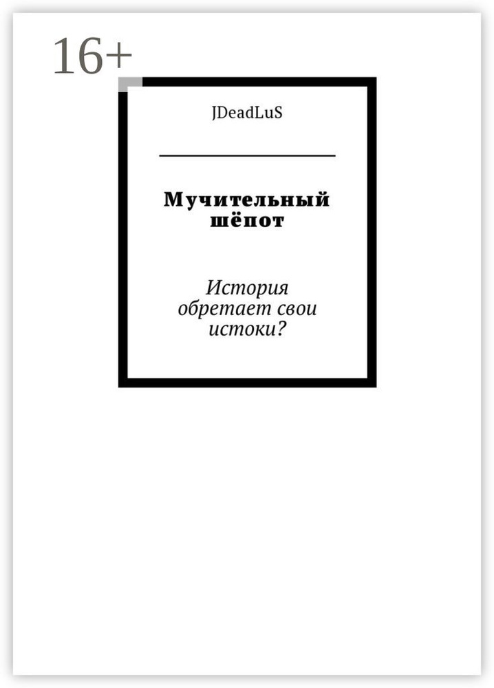 Мучительный шёпот. История обретает свои истоки #1