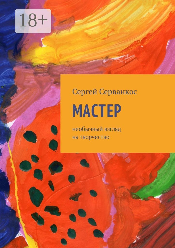 Мастер. Размышления о величайшем творце | Серванкос Сергей #1