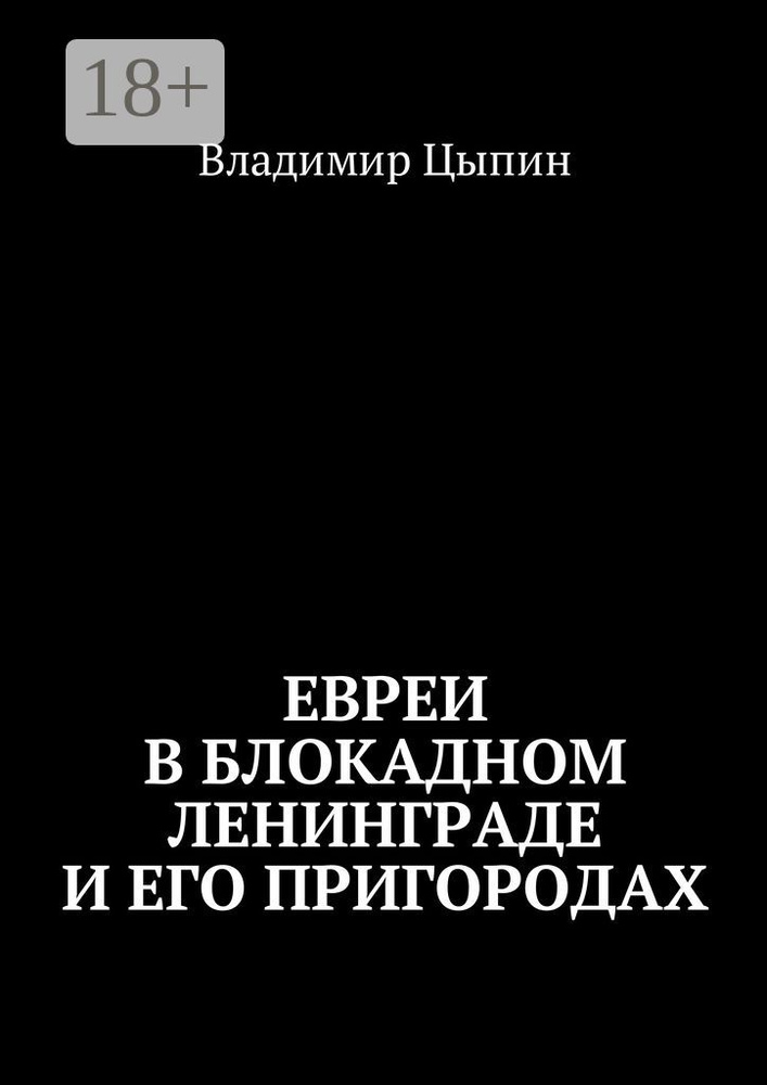 Евреи в блокадном Ленинграде и его пригородах | Цыпин Владимир #1