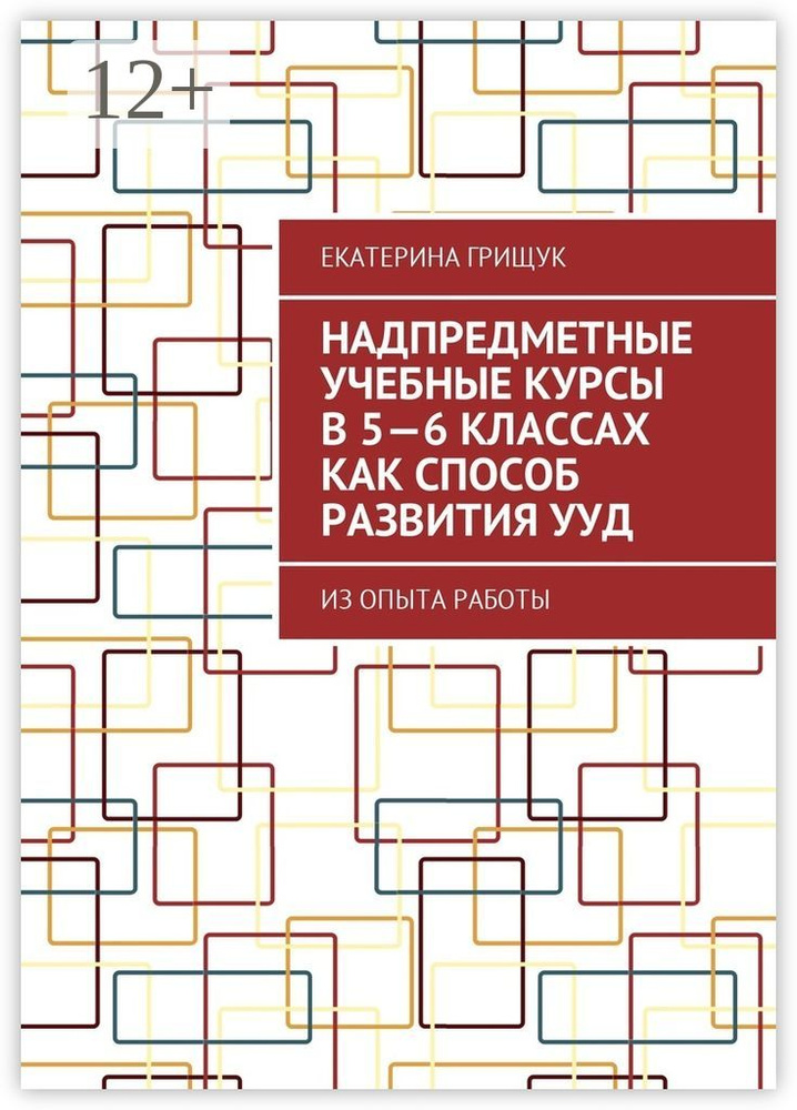 Надпредметные учебные курсы в 5-6 классах как способ развития УУД. Из опыта работы | Грищук Екатерина #1
