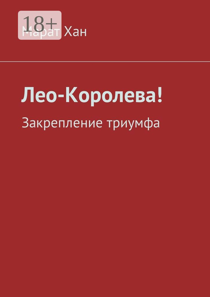 Лео-Королева. Закрепление триумфа | Хан Марат #1
