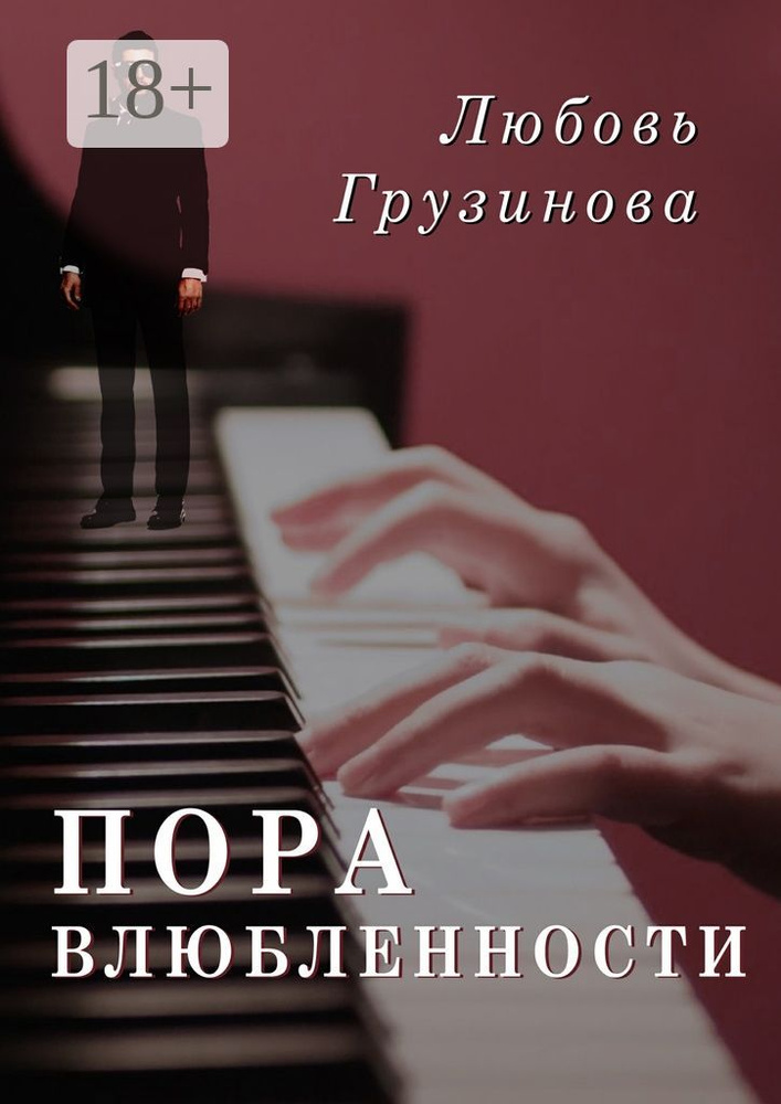 Пора влюбленности | Грузинова Любовь #1