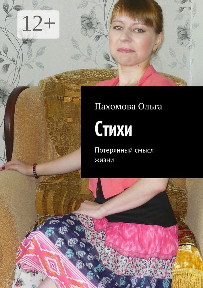 Стихи. Потерянный смысл жизни #1