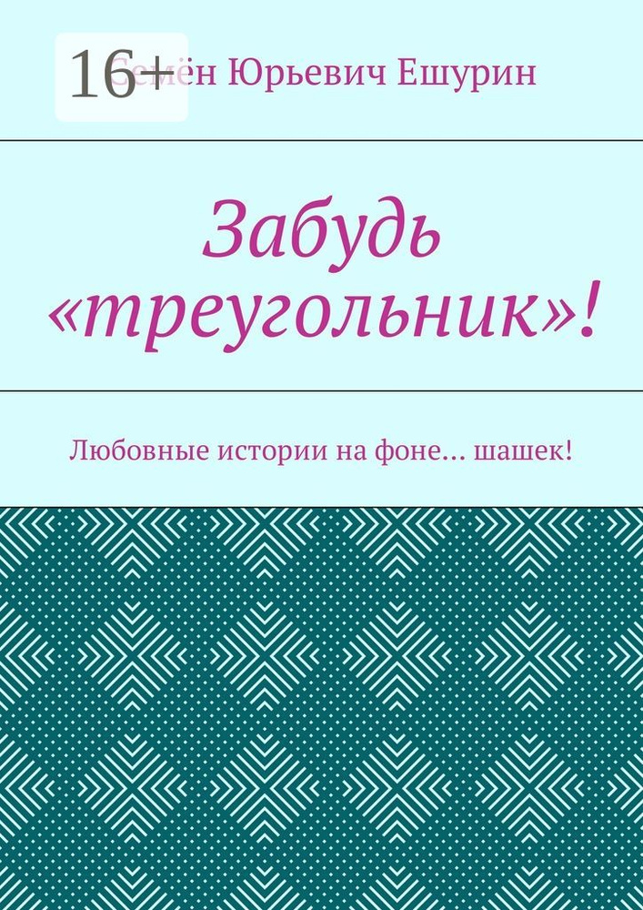 Забудь треугольник. Любовные истории на фоне шашек #1